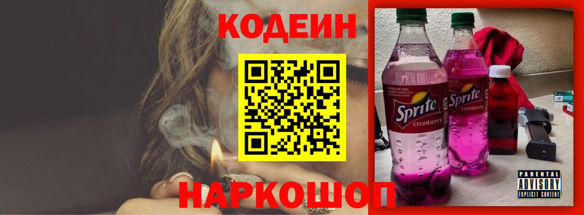Кодеиновый сироп Lean Purple Drank Надым